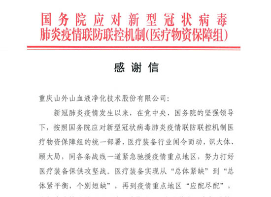 國(guó)務(wù)院發(fā)來感謝信，點(diǎn)贊山外山擔(dān)當(dāng)