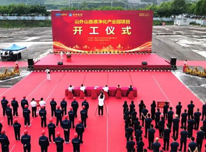 喜訊 | 山外山血液凈化產(chǎn)業(yè)園項(xiàng)目隆重開(kāi)工！
