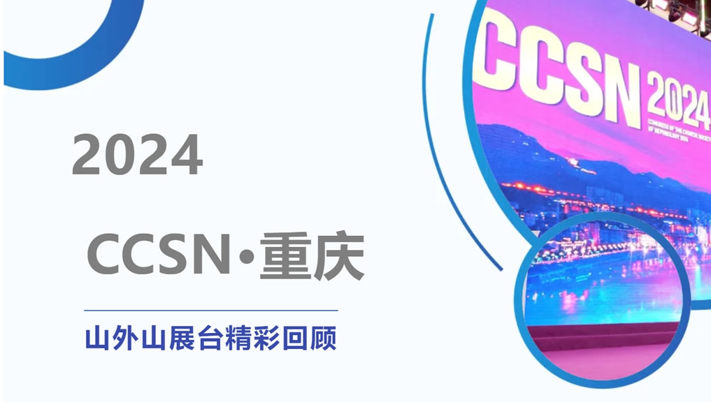 精彩回顧 | 大咖云集點(diǎn)贊，山外山CCSN2024展會(huì)現(xiàn)場(chǎng)人氣火爆！